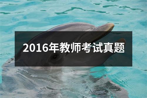 2016年教师考试真题
