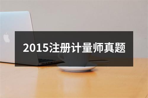 2015注册计量师真题
