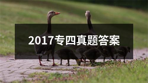 2017专四真题答案