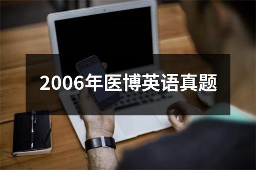 2006年医博英语真题