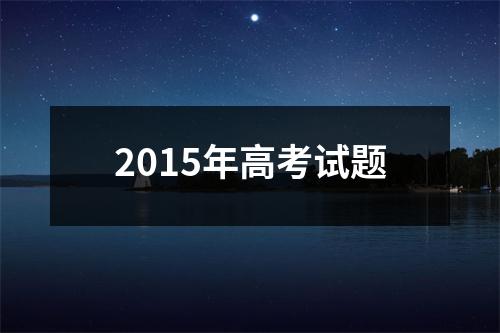 2015年高考试题