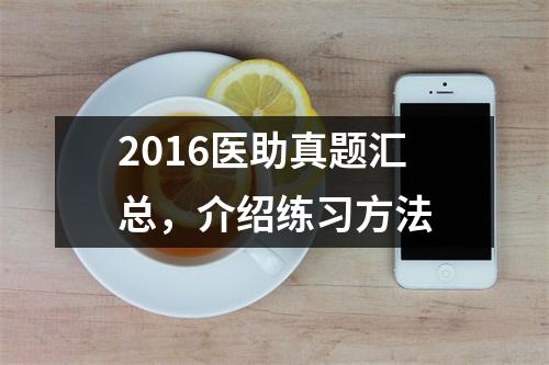 2016医助真题汇总，介绍练习方法