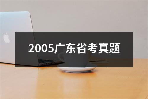 2005广东省考真题
