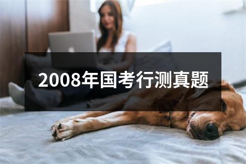2008年国考行测真题