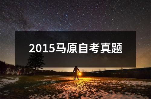 2015马原自考真题