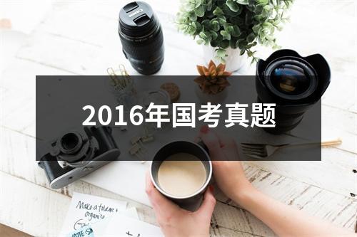 2016年国考真题