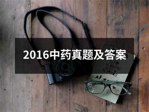2016中药真题及答案