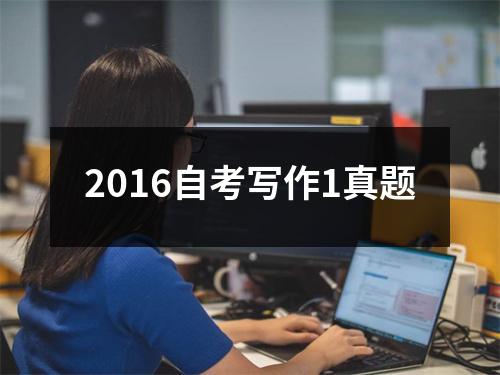 2016自考写作1真题