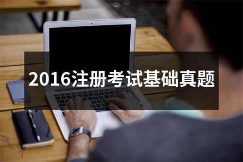2016注册考试基础真题