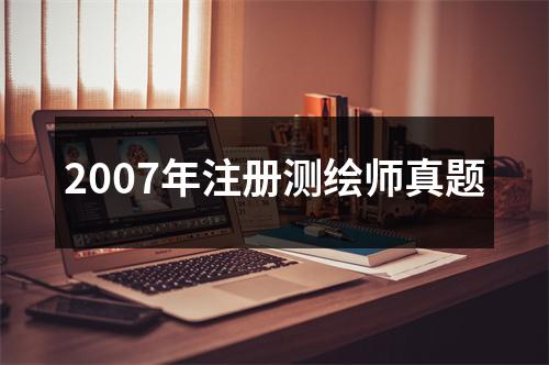 2007年注册测绘师真题