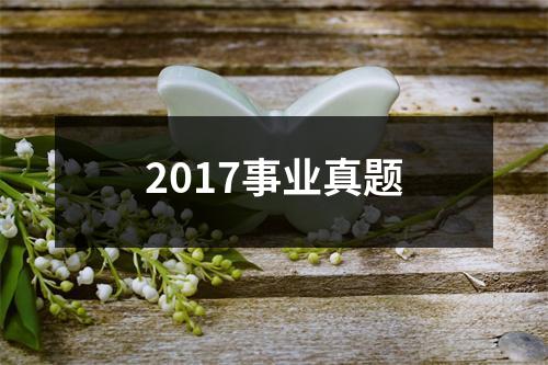 2017事业真题