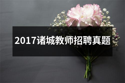 2017诸城教师招聘真题
