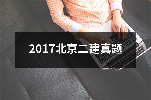 2017北京二建真题