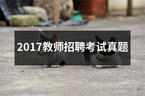 2017教师招聘考试真题