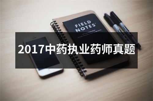 2017中药执业药师真题