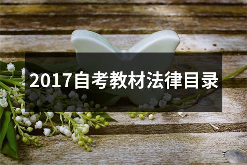 2017自考教材法律目录