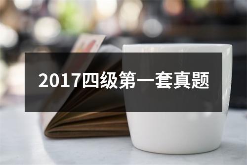 2017四级第一套真题