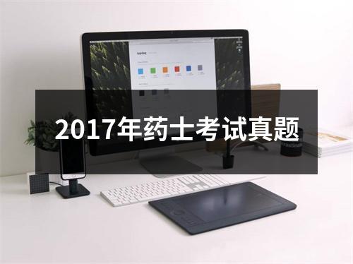 2017年药士考试真题