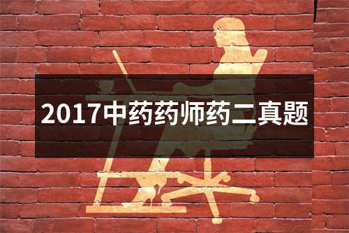 2017中药药师药二真题