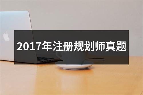 2017年注册规划师真题