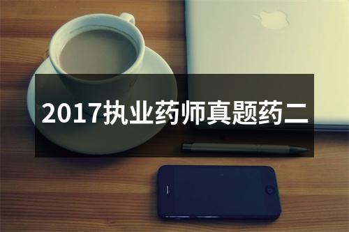 2017执业药师真题药二