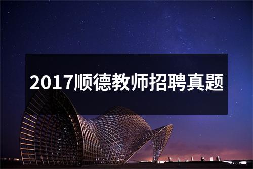 2017顺德教师招聘真题