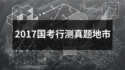 2017国考行测真题地市