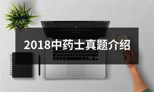 2018中药士真题介绍