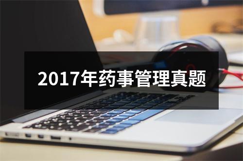 2017年药事管理真题