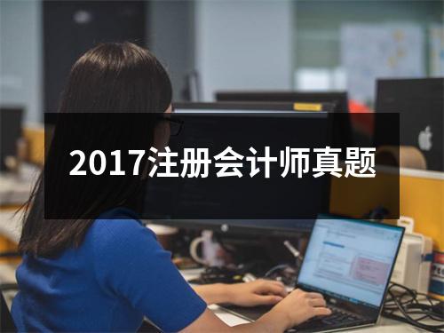 2017注册会计师真题