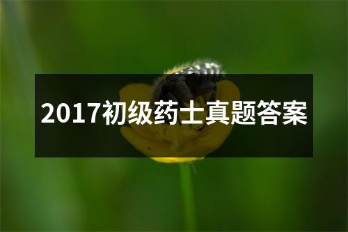 2017初级药士真题答案