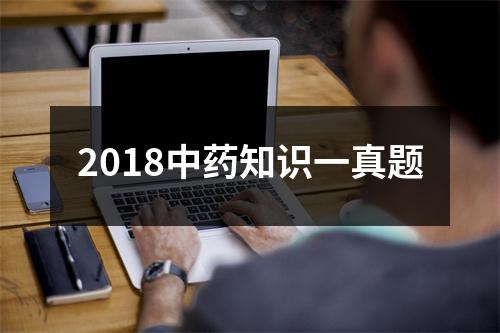 2018中药知识一真题