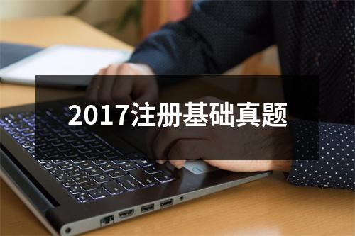 2017注册基础真题