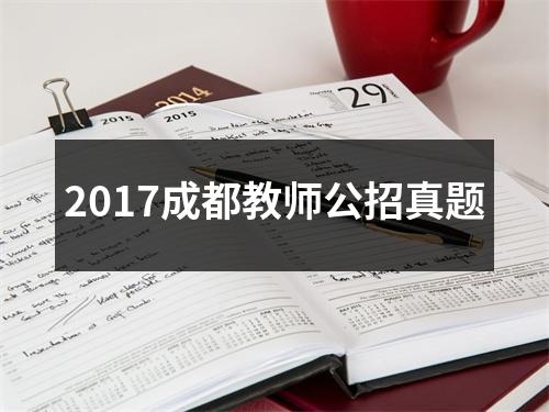 2017成都教师公招真题