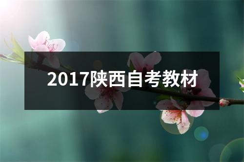 2017陕西自考教材