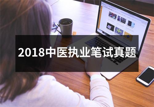 2018中医执业笔试真题