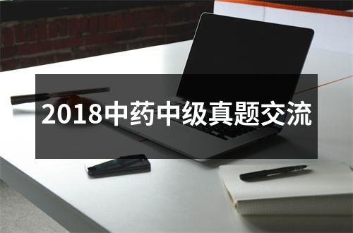 2018中药中级真题交流
