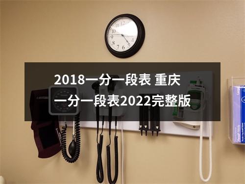 2018一分一段表 重庆一分一段表2022完整版