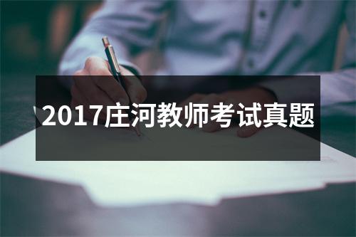 2017庄河教师考试真题