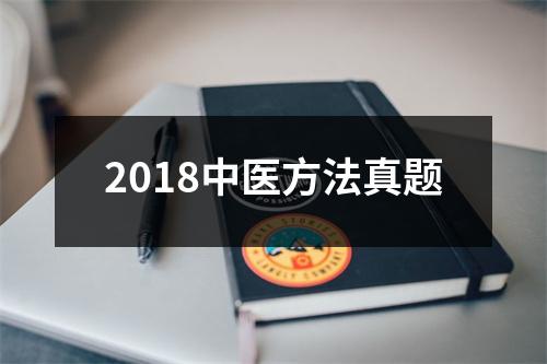 2018中医方法真题