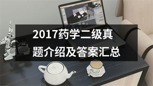 2017药学二级真题介绍及答案汇总