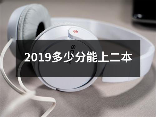 2019多少分能上二本