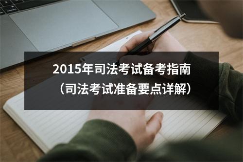 2015年司法考试备考指南（司法考试准备要点详解）