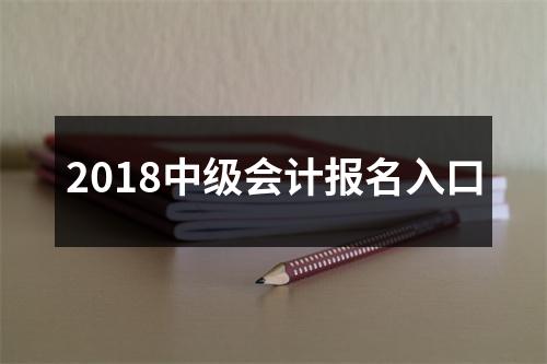 2018中级会计报名入口