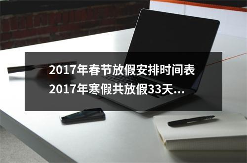 2017年春节放假安排时间表 2017年寒假共放假33天对吗