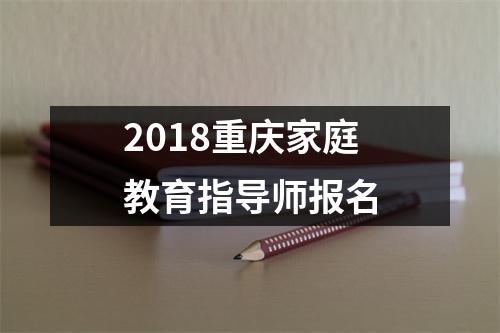 2018重庆家庭教育指导师报名