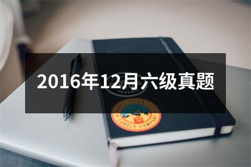 2016年12月六级真题