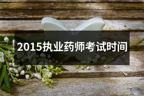 2015执业药师考试时间