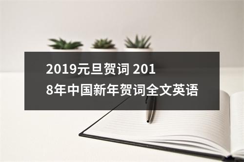 2019元旦贺词 2018年中国新年贺词全文英语