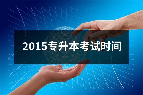2015专升本考试时间